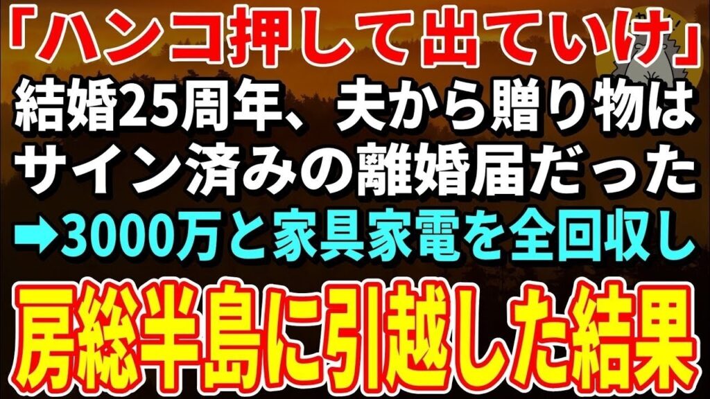 【スカッとする話】「離婚届にハンコ押して出ていけ」結婚25周年、一方的に離婚宣言する夫→お望み通り離婚すると夫から鬼電が【朗読】【シニア】 【スカッとする話】「離婚届にハンコ押して出ていけ」結婚25周年、一方的に離婚宣言する夫→お望み通り離婚すると夫から鬼電が【朗読】【シニア】