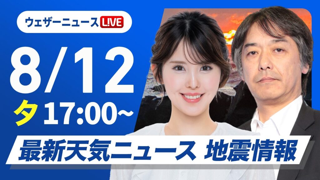 【ライブ】最新天気ニュース・地震情報 2026年8月12日(水) ／関東や東北など局地的に激しい雨 台風15号は熱帯低気圧に〈ウェザーニュースLiVEイブニング・小川千奈／宇野沢達也〉