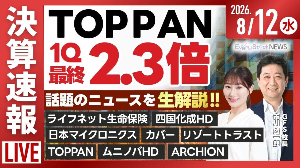 【ライブ】〈決算速報〉東京海上 TOPPAN ライフネット 四国化成/日経平均株価続伸/株式投資/最新情報/ソニー・TSMC/サンリオ 楽天G｜8月12日(水)〈Every Stock NEWS〉