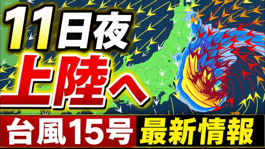 【関東上陸か】台風15号は11日夜に上陸見込み　東北〜西日本で大雨警戒｜台風情報 #台風15号 #台風