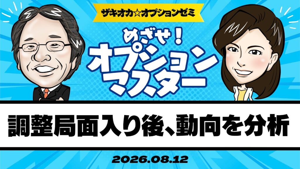 【ザキオカ☆オプションゼミ＃37】調整局面入りした日経平均、その後の動きをプロファイリング（岡崎良介×大橋ひろこ）