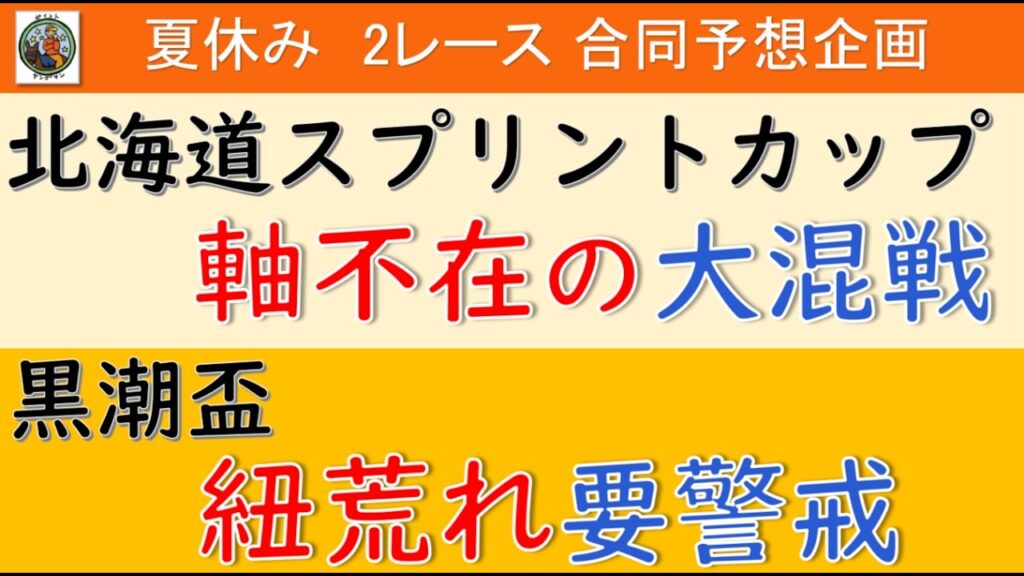 【北海道スプリントカップ＆黒潮盃2026予想】本命はどうする？軸不在＆紐荒れ要警戒の2レース