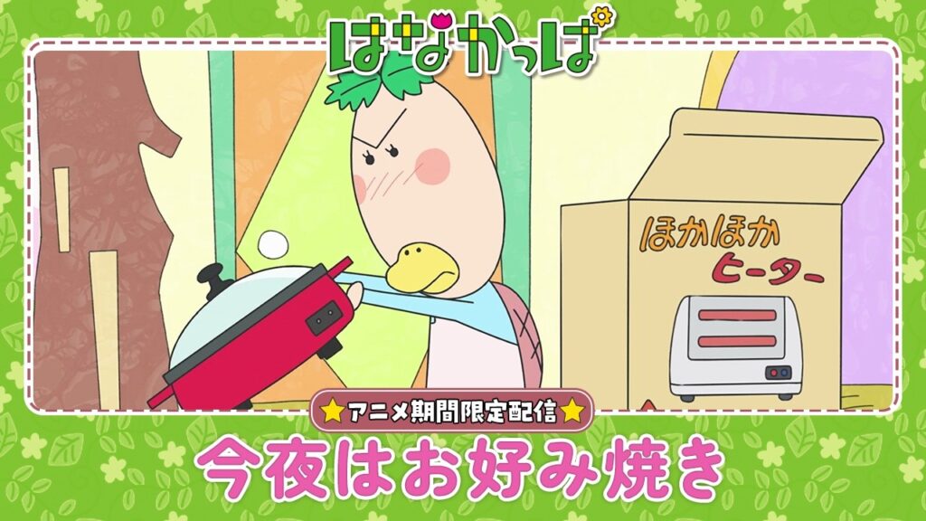 【はなかっぱ公式】「今夜はお好み焼き」