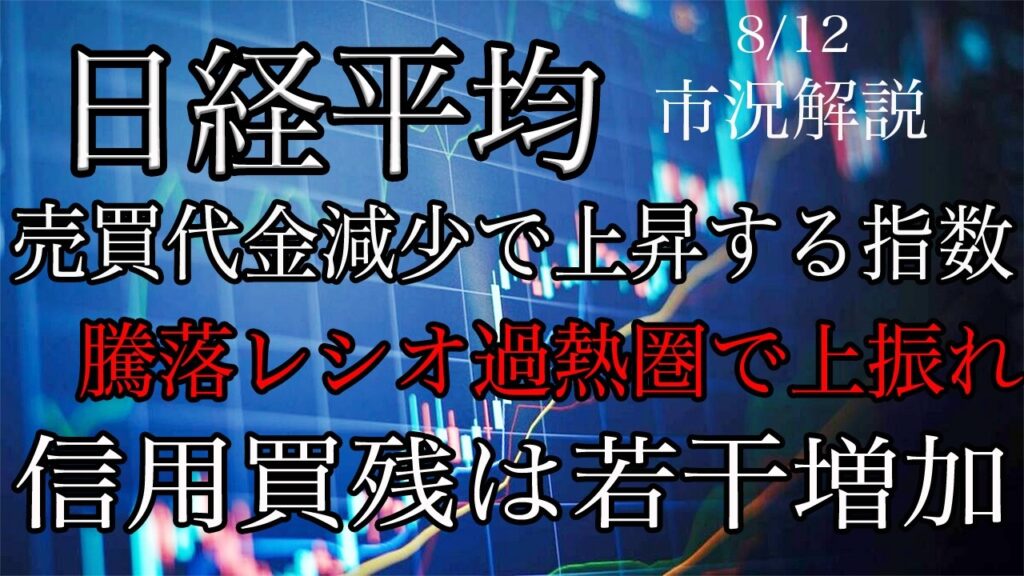 8/12【日経平均】続伸も売買代金は盛り上がらず!騰落レシオは過熱圏で上振れ!信用買残は減少せず若干増加! 8/12【日経平均】続伸も売買代金は盛り上がらず!騰落レシオは過熱圏で上振れ!信用買残は減少せず若干増加!