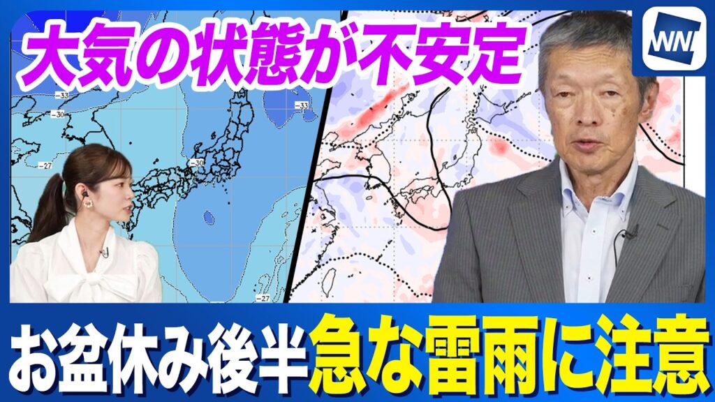 【お盆休み後半の天気】台風過ぎても大気の状態不安定 急な激しい雷雨のおそれ 【お盆休み後半の天気】台風過ぎても大気の状態不安定 急な激しい雷雨のおそれ