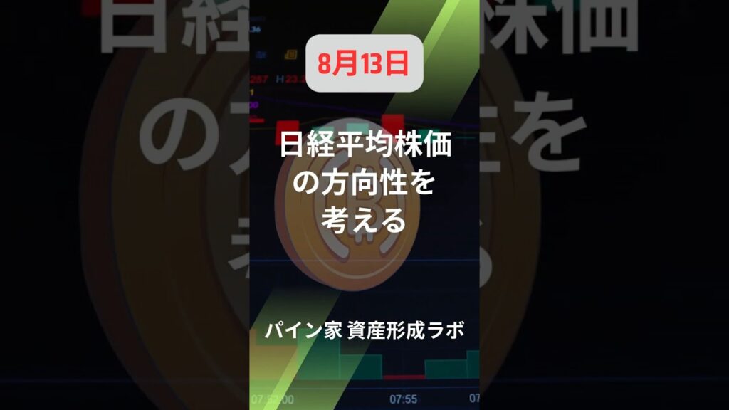 【8/13】明日の日経平均株価の方向性｜CPI発表後の値動きは！ #投資 #相場見通し