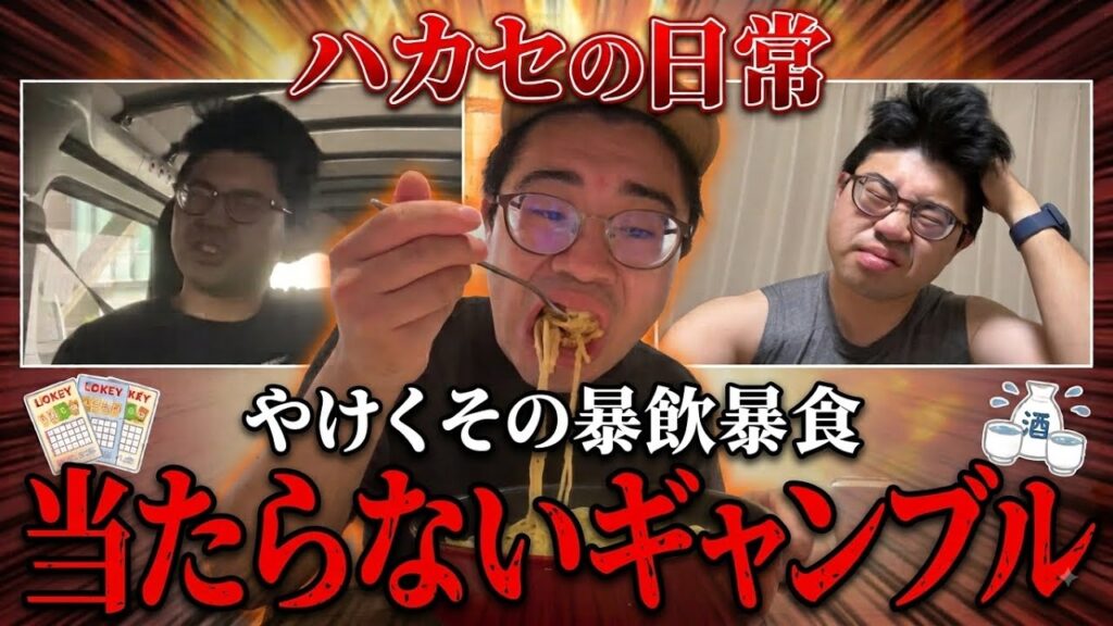 【日常】ギャンブル負けすぎて暴飲暴食に走る30歳独身 【日常】ギャンブル負けすぎて暴飲暴食に走る30歳独身