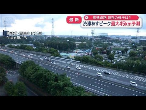 高速道路　下りの渋滞13日ピーク　最大45km予測　現在の様子は？【スーパーJチャンネル】(2026年8月12日)