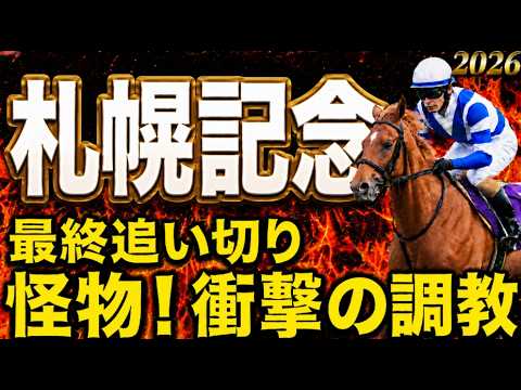 【札幌記念2026競馬予想】水曜最終追い切り評価結論｜有力馬診断｜軍師AI競馬予想｜ここから先は、ショウヘイ、アドマイヤテラ、エコロヴァルツ、そしてグランディア以降の各馬さらに本命対抗まで踏み込みます
