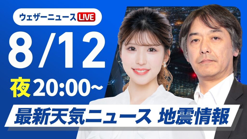 【ライブ】最新天気ニュース・地震情報 2026年8月12日(水)20:00〜 /関東や東北など局地的に激しい雨 台風15号は熱帯低気圧に〈ウェザーニュースLiVEムーン・小林李衣奈/宇野沢達也〉 【ライブ】最新天気ニュース・地震情報 2026年8月12日(水)20:00〜 /関東や東北など局地的に激しい雨 台風15号は熱帯低気圧に〈ウェザーニュースLiVEムーン・小林李衣奈/宇野沢達也〉