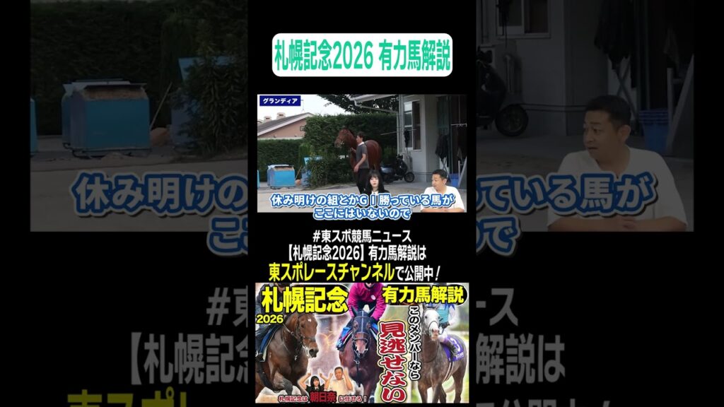 【#札幌記念 2026】GI馬不在のスーパーGII！競馬記者が徹底解説！《東スポ競馬ニュース》#shorts