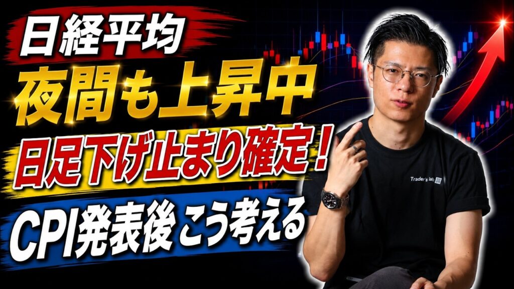 【日経平均】 夜間も上昇中 日足下げ止まり確定！ CPI発表後こう考える サンディスク・キオクシア・北川精機・アスタリスク・リクルート