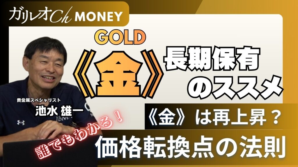 【金価格は再上昇？】金価格の行方を読み解く法則／金・「ガチホ」のススメ【池水雄一／直居敦】