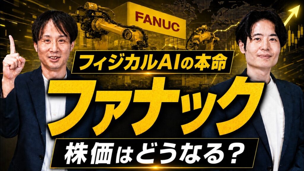 【ファナック】フィジカルAIの本命か?株価急落後の成長シナリオを徹底検証 【ファナック】フィジカルAIの本命か?株価急落後の成長シナリオを徹底検証