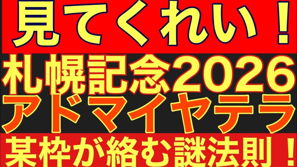 【札幌記念2026サイン③】アドマイヤテラ出走で「2枠・4枠」が絶対法則！？驚異の激走サインを徹底解説！#競馬 #札幌記念
