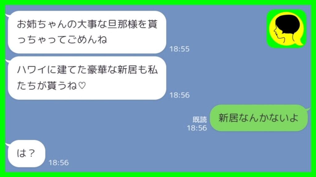 【LINE】結婚式当日に私の夫を奪って逃げた妹から勝利宣言「ハワイに建てた豪華な新居も私がもらうね♡」私「新居なんかないよ…？」→偽装ハワイ生活を続ける妹の末路がwww