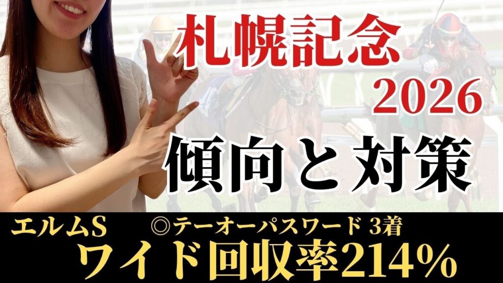 【札幌記念2026 予想】過去30年のデータ傾向から最有力馬を考察！