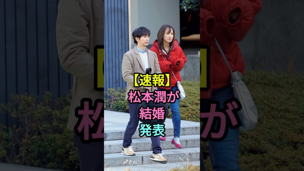 【速報】松本潤が結婚発表 #芸能人 #fyp #松本潤