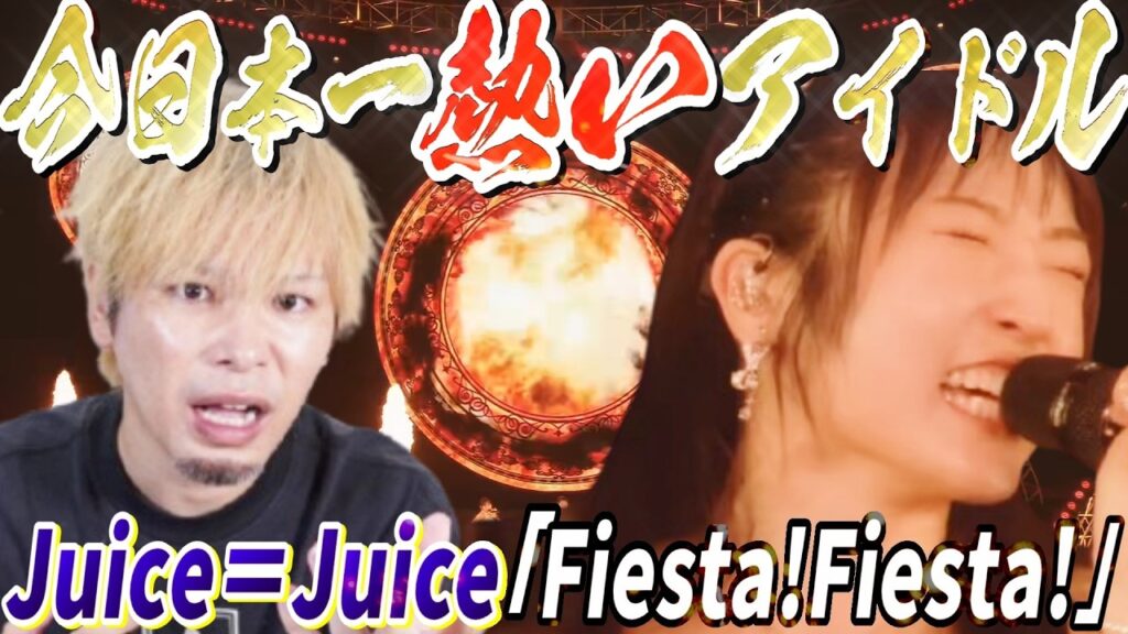 今日本一熱いアイドルJuice＝Juice『Fiesta!Fiesta!』が熱すぎて火傷するぞこんなの！？！？【リアクション】