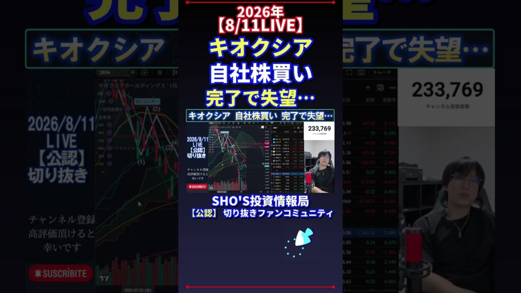 【8/11LIVE】キオクシア 自社株買い 完了で失望… #日経平均株価 #投資