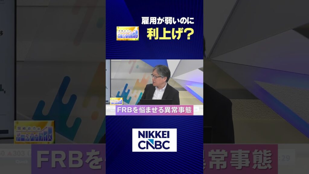 【雇用が弱いのに利上げ？】／FRBを悩ませる異常事態【2026年8月12日放送｜岡崎良介のデータアナライズ】#日経cnbc  #shorts