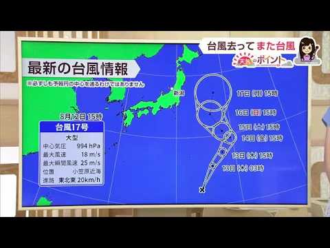 【台風情報】小笠原近海で台風17号が発生…台風15号に似た進路で北上する見通し「来週は台風17号の動向に注意」 (26/08/12 19:19)