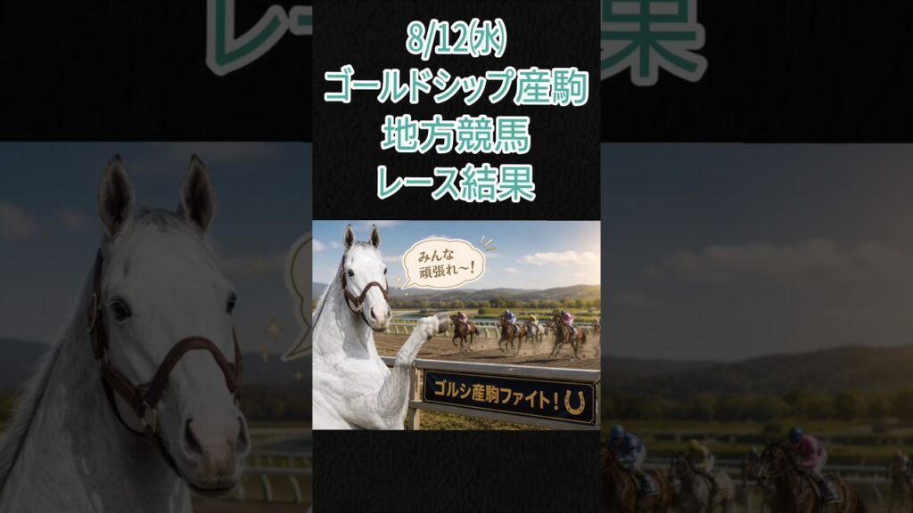 8/12㈬ゴルシ産駒地方競馬レース結果