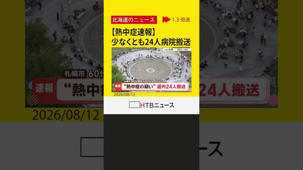 【熱中症速報】80代男性、自宅で一時意識を失い病院搬送　北海道・熱中症の疑いで少なくとも24人病院搬送