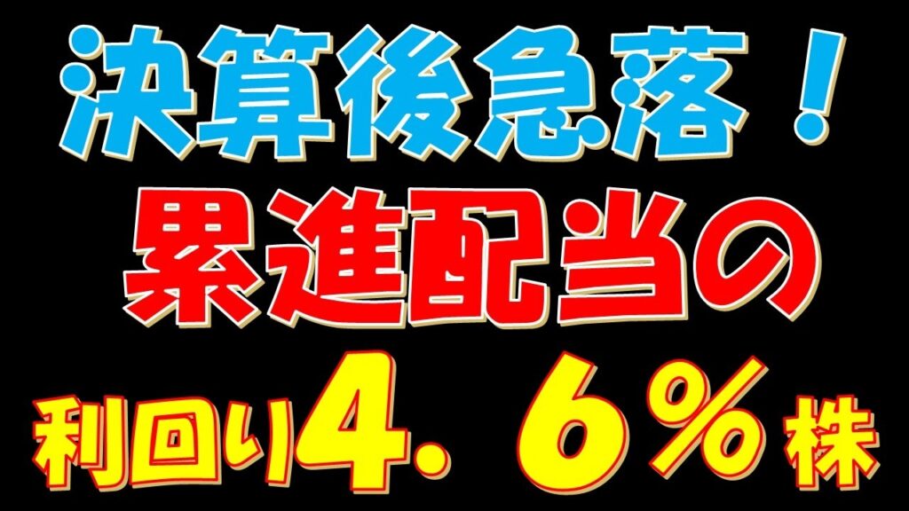 【サンリオ決算も】決算後に株価急落！累進配当を明記している配当利回り４．６％の株