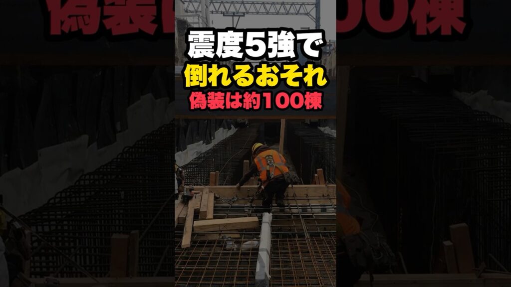 震度5強で倒れる家|耐震偽装が建築基準法を変えるまで【30秒企業戦争】 #shorts 震度5強で倒れる家|耐震偽装が建築基準法を変えるまで【30秒企業戦争】 #shorts