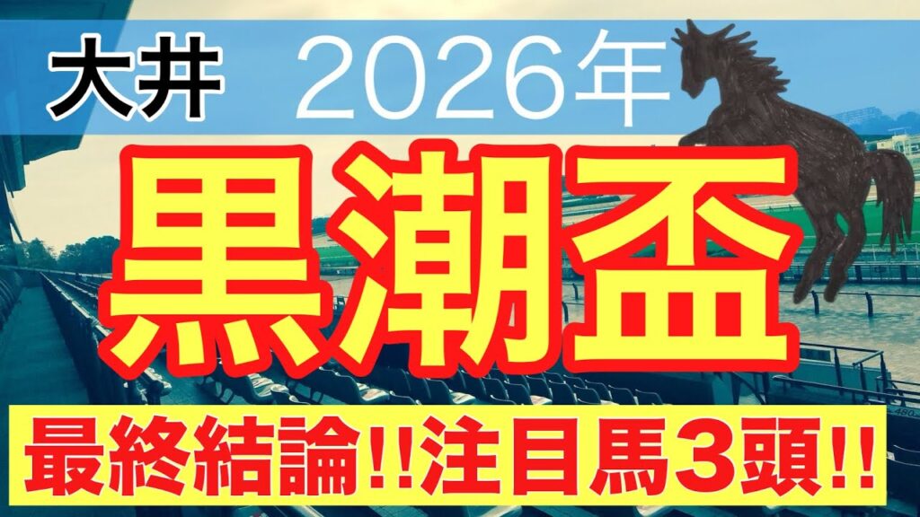 【黒潮盃2026】蓮の地方競馬予想(最終結論)〜レパードSは6人気チェリヴェント推奨