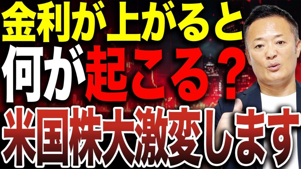 【もう始まってる】金利上昇で米国株が大激変？日本株・ゴールドへの影響とインフレ退治の「悪い利上げ」を生き抜く投資戦略を徹底解説