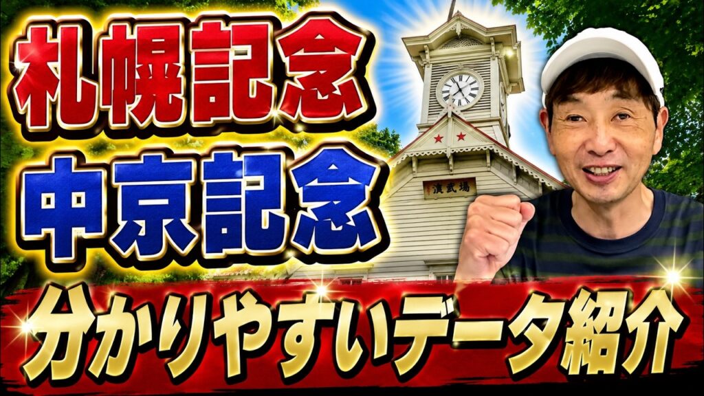 【札幌記念】【中京記念】過去6年のデータを分かりやすくご紹介します！