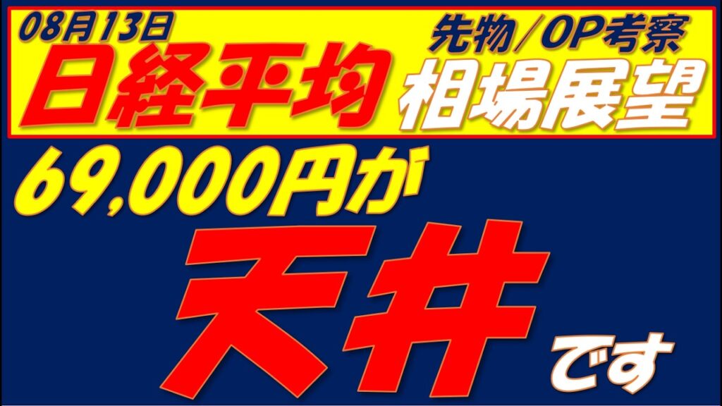 日経平均相場展望260813～　69000円超えられなければレンジ相場濃厚です