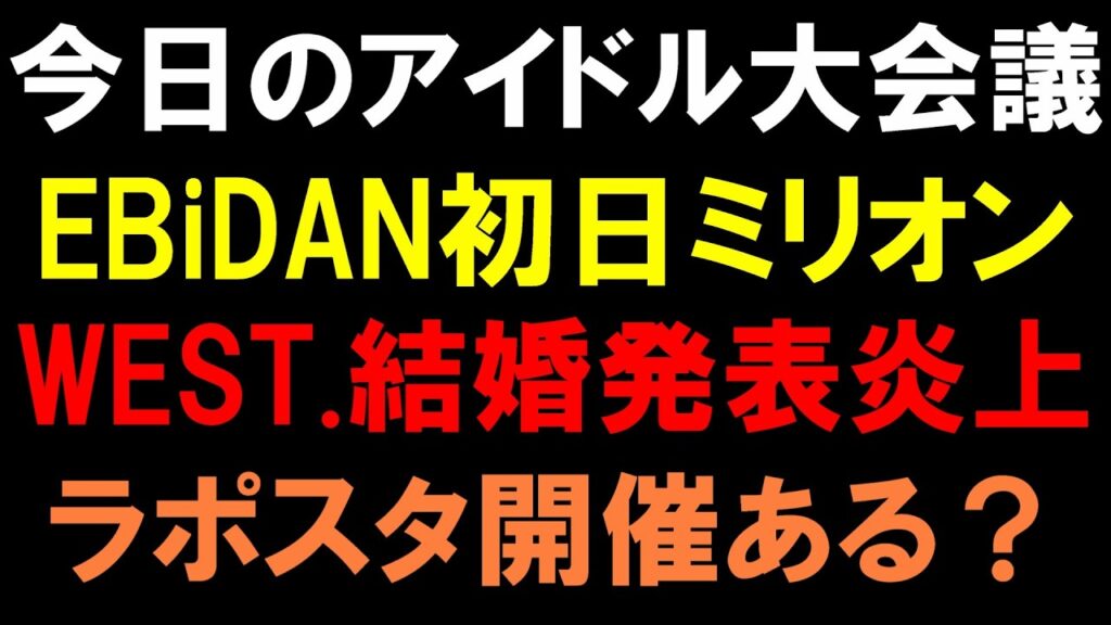 【アイドル大会議】EBiDAN初日ミリオン凄すぎ！WEST.２人結婚発表が全オタク界隈で物議！ラポネ男女売り諦めてない説浮上！【超特急 M!LK JO1 INI ME:I KO1KEYZ】