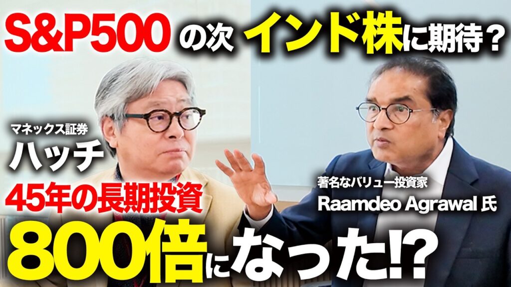 【S&P500の次はインド株か？】800倍の成長を遂げた45年の長期投資／世界的バリュー投資家が語る「インド株投資の現在地」｜インド株/長期投資/NISA