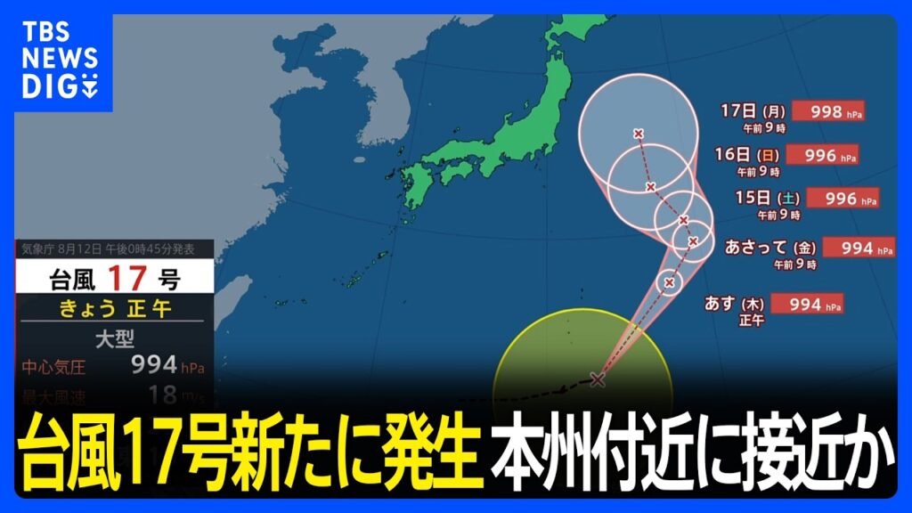 【台風情報】17号が新たに発生 北上を続け、本州付近に近づくおそれも 台風15号は熱帯低気圧に 東北~四国にかけ大気の状態が不安定【12日これからの天気】|TBS NEWS DIG 【台風情報】17号が新たに発生 北上を続け、本州付近に近づくおそれも 台風15号は熱帯低気圧に 東北~四国にかけ大気の状態が不安定【12日これからの天気】|TBS NEWS DIG