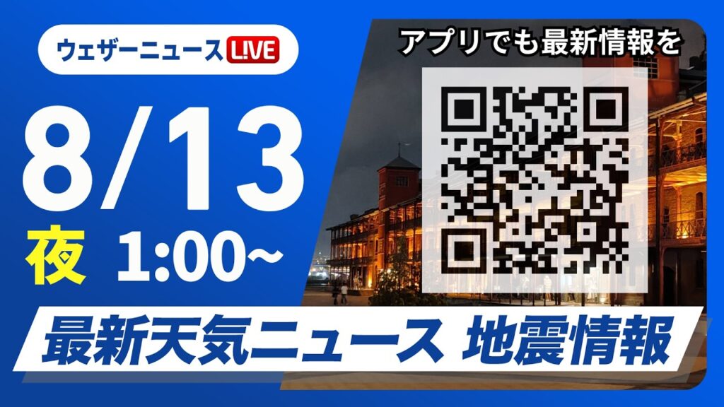 【ライブ】最新天気ニュース・地震情報 2026年8月13日(木)1:00〜 ／〈ウェザーニュースLiVE〉