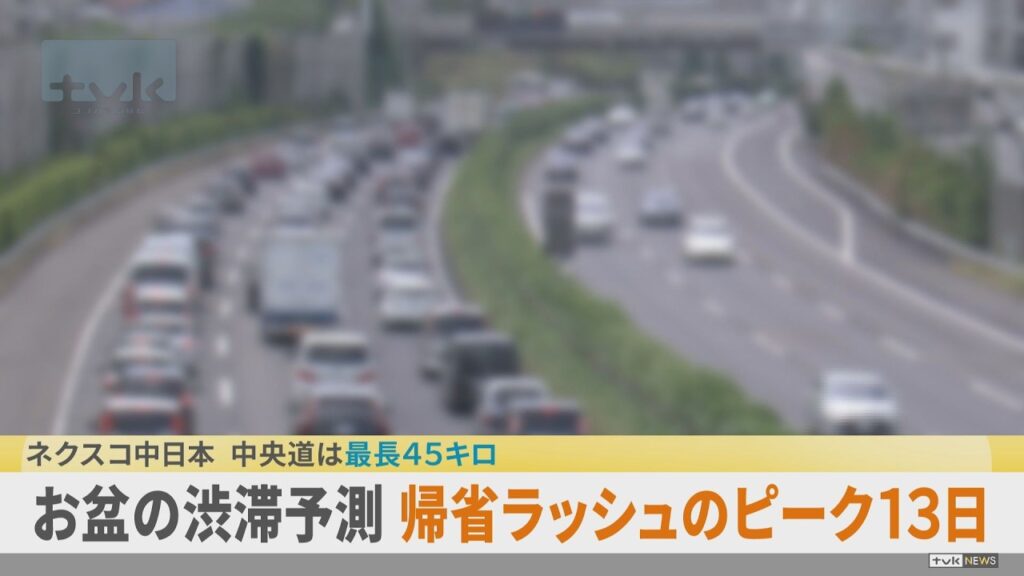 お盆期間の渋滞予測　中央道で最長45キロ　東名は20キロ予測