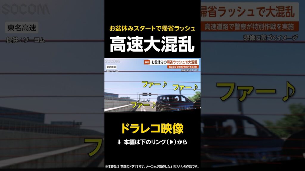 【ドラレコ映像】お盆休みスタートで帰省ラッシュ…高速道路が大混乱で警察が特別作戦実施 #shorts