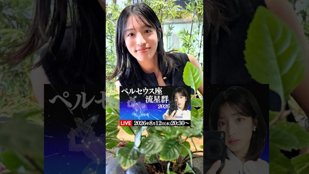 【ペルセウス座流星群2026】中継までのひととき⭐️松本真央 #ペルセウス座流星群 #松本真央