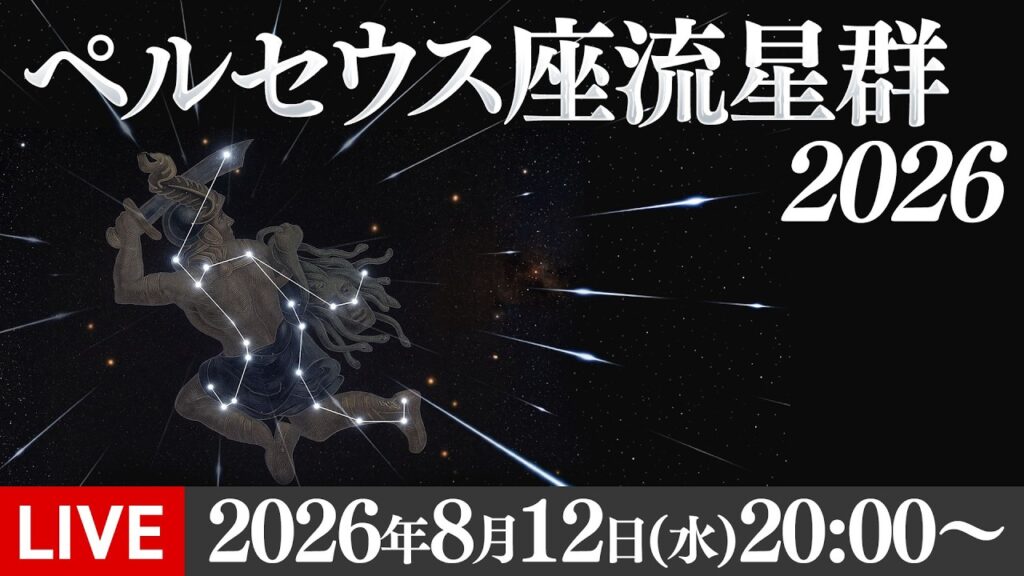 【ライブ】ペルセウス座流星群2026 三大流星群の一つが活動ピークに ライブカメラ 北海道網走市／8月12日(水)20:00〜〈ウェザーニュースLiVE〉
