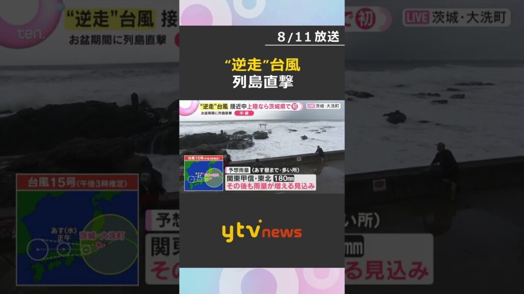 【台風15号】高波と強風で波の勢い増す　最大瞬間風速35メートル予想　観光施設にも影響広がる #shorts #読売テレビニュース