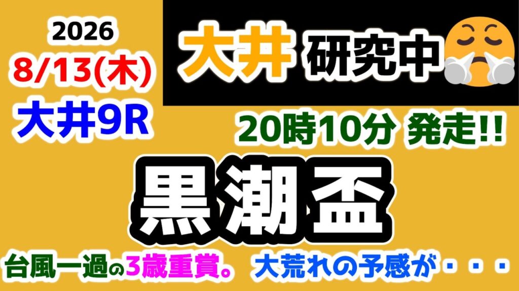 【大井競馬研究中😤】 台風一過の3歳重賞🌀 大荒れの臭いがプンプン😑 【2026.8.13  大井9R 黒潮盃 (SⅢ)】