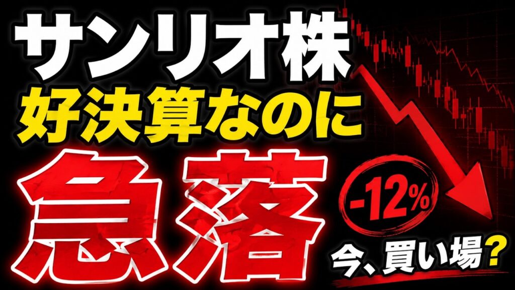 【好決算なのに急落】サンリオ株は買い場か？PTS-12%の理由と適正株価・海外成長を徹底解説