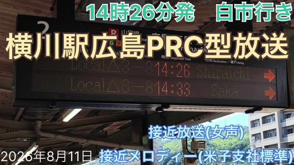 横川駅もついに米子化&男声放送追加!広島PRC型(新広島詳細型)放送が本日から運用開始! 横川駅もついに米子化&男声放送追加!広島PRC型(新広島詳細型)放送が本日から運用開始!