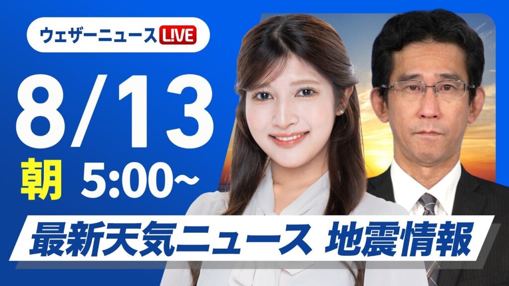 【ライブ】最新天気ニュース・地震情報 2026年8月13日(木)／西日本から関東、東北太平洋側で雨が降りやすい〈ウェザーニュースLiVEモーニング・岡本結子リサ／山口剛央〉