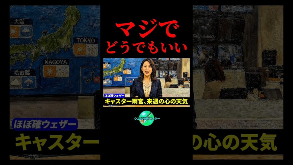 流石にどうでもよすぎる天気予報をお伝えしてくるお天気キャスター #shorts #コント #お笑い #台風 #ウェザーニュース