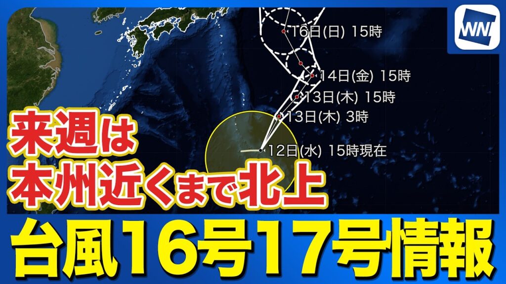 【台風16号 台風17号 2026】台風17号は小笠原近海から北上へ 予報円と注意点（12日16時更新）