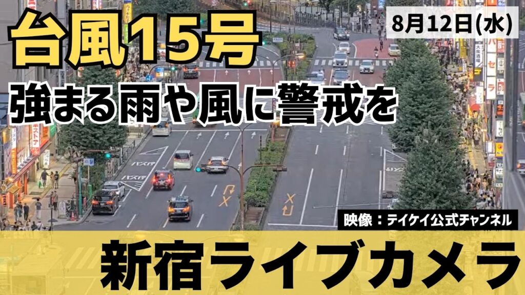 【台風15号ライブカメラ】台風15号が茨城県に上陸 東京・新宿の現在の様子 強まる雨や風に注意 2026年8月11日(火)〜12日(水) 【台風15号ライブカメラ】台風15号が茨城県に上陸 東京・新宿の現在の様子 強まる雨や風に注意 2026年8月11日(火)〜12日(水)